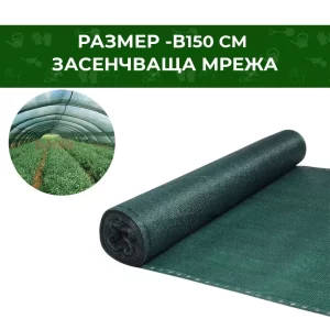 МРЕЖА ЗАСЕНЧВАЩА 150 см 80049